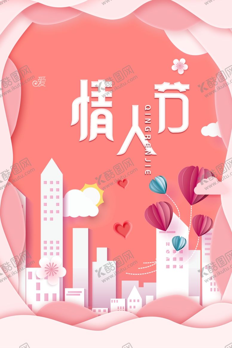 编号：53316910070416296729【酷图网】源文件下载-情人节