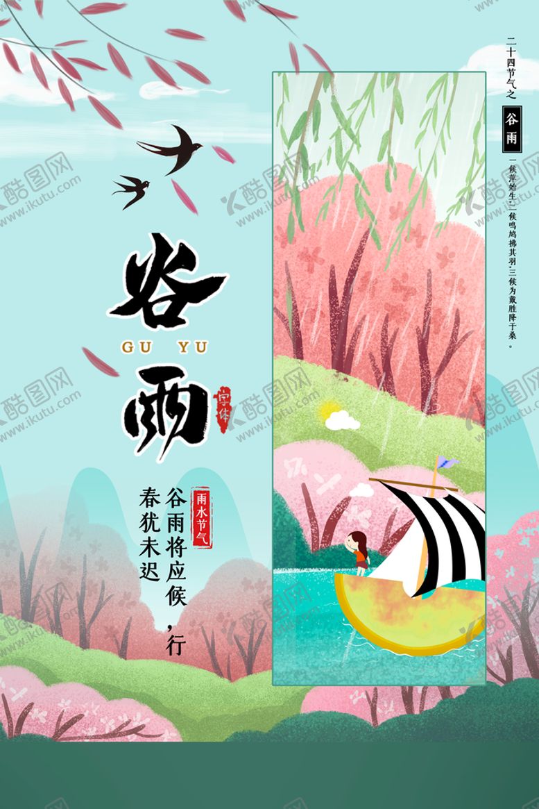 编号：05287609191521007245【酷图网】源文件下载-谷雨