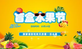 盲盒水果节宣传海报