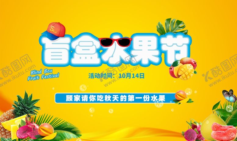 编号：69455204141547431555【酷图网】源文件下载-盲盒水果节宣传海报