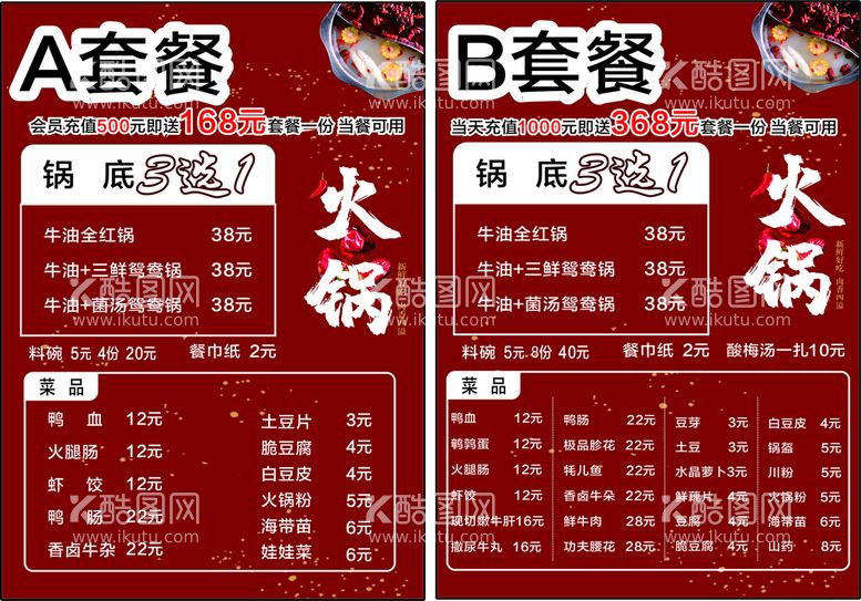 编号：29805312232229348561【酷图网】源文件下载-火锅套餐