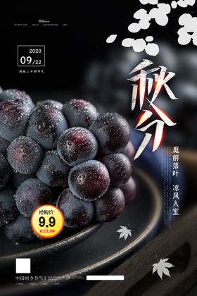 秋分