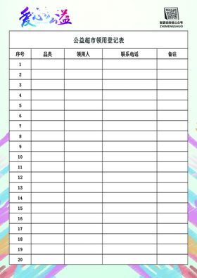 爱心公益表格