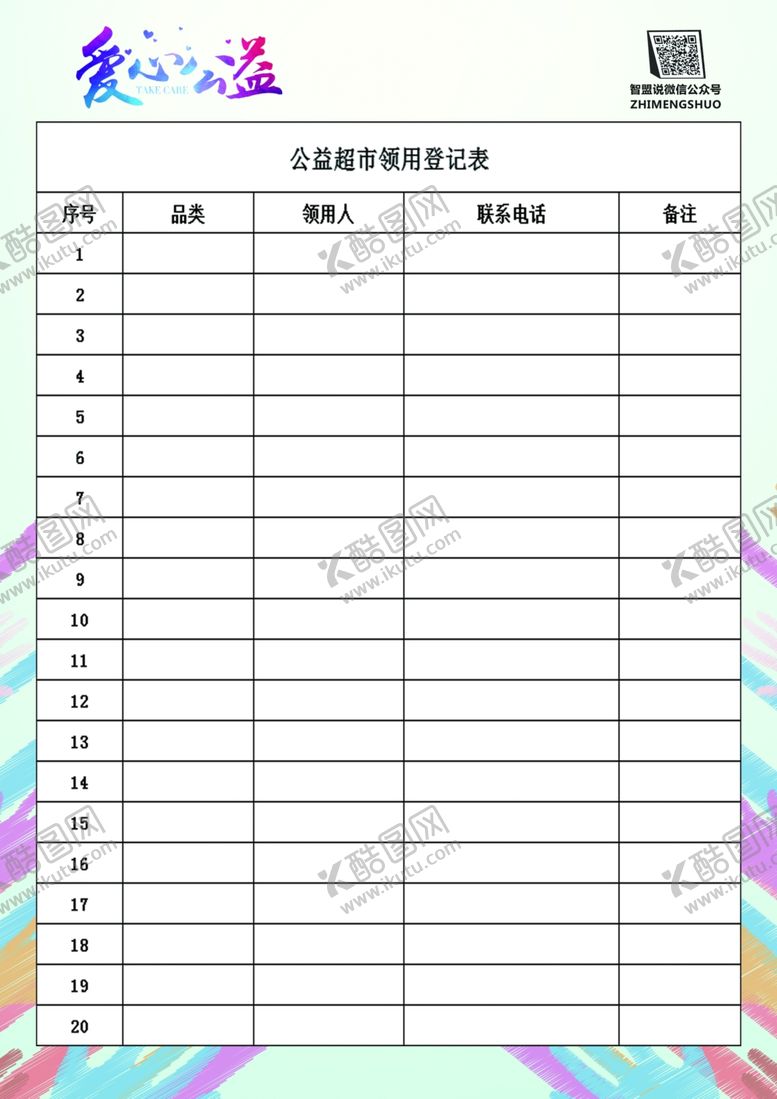 编号：46015307080418106002【酷图网】源文件下载-爱心公益表格