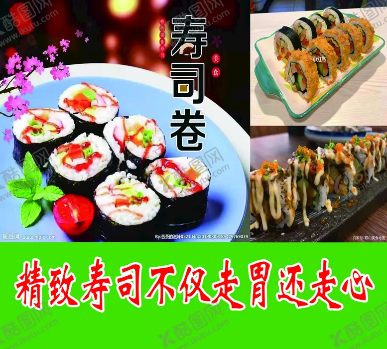 编号：87394509280845526783【酷图网】源文件下载-寿司喷绘