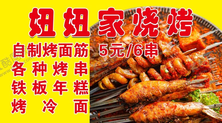 编号：85386510031804178008【酷图网】源文件下载-烧烤