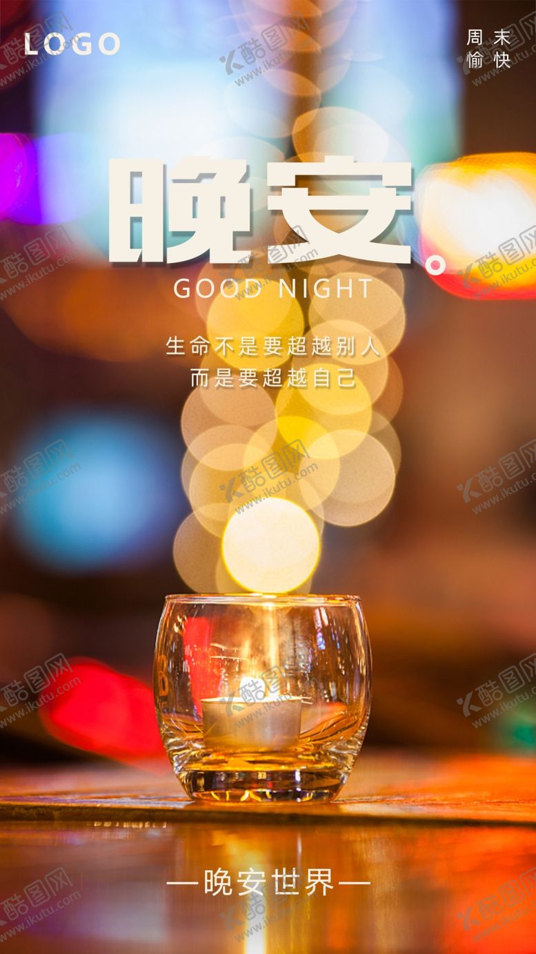 编号：68457610090314529406【酷图网】源文件下载-晚安海报问候海报温馨