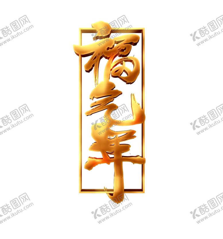 编号：68295404161414329892【酷图网】源文件下载-春节素材