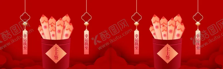 编号：12715001271711517953【酷图网】源文件下载-抽签