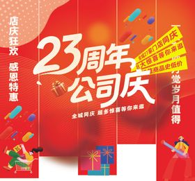 23周年公司庆促销海报