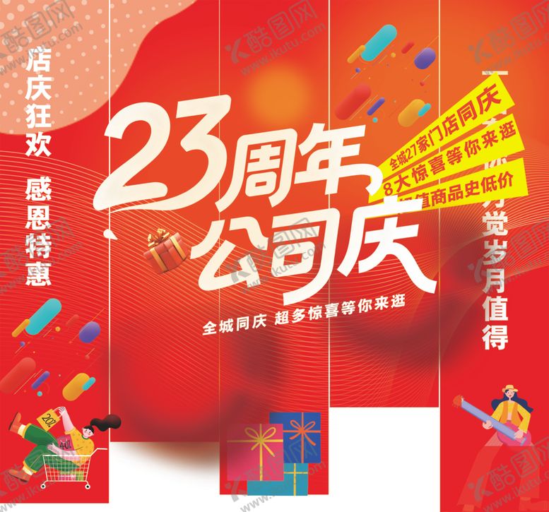 编号：58665704072218505490【酷图网】源文件下载-23周年公司庆促销海报