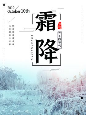 霜降