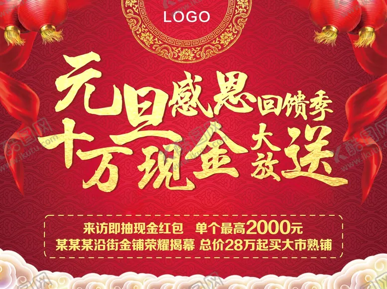 编号：41516101191205473392【酷图网】源文件下载-地产元旦活动背景板