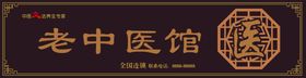 老中医馆门头