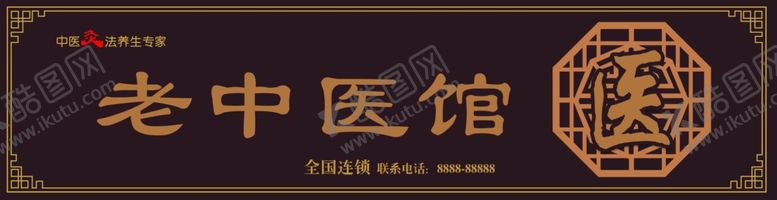 编号：84180204051416133844【酷图网】源文件下载-老中医馆门头