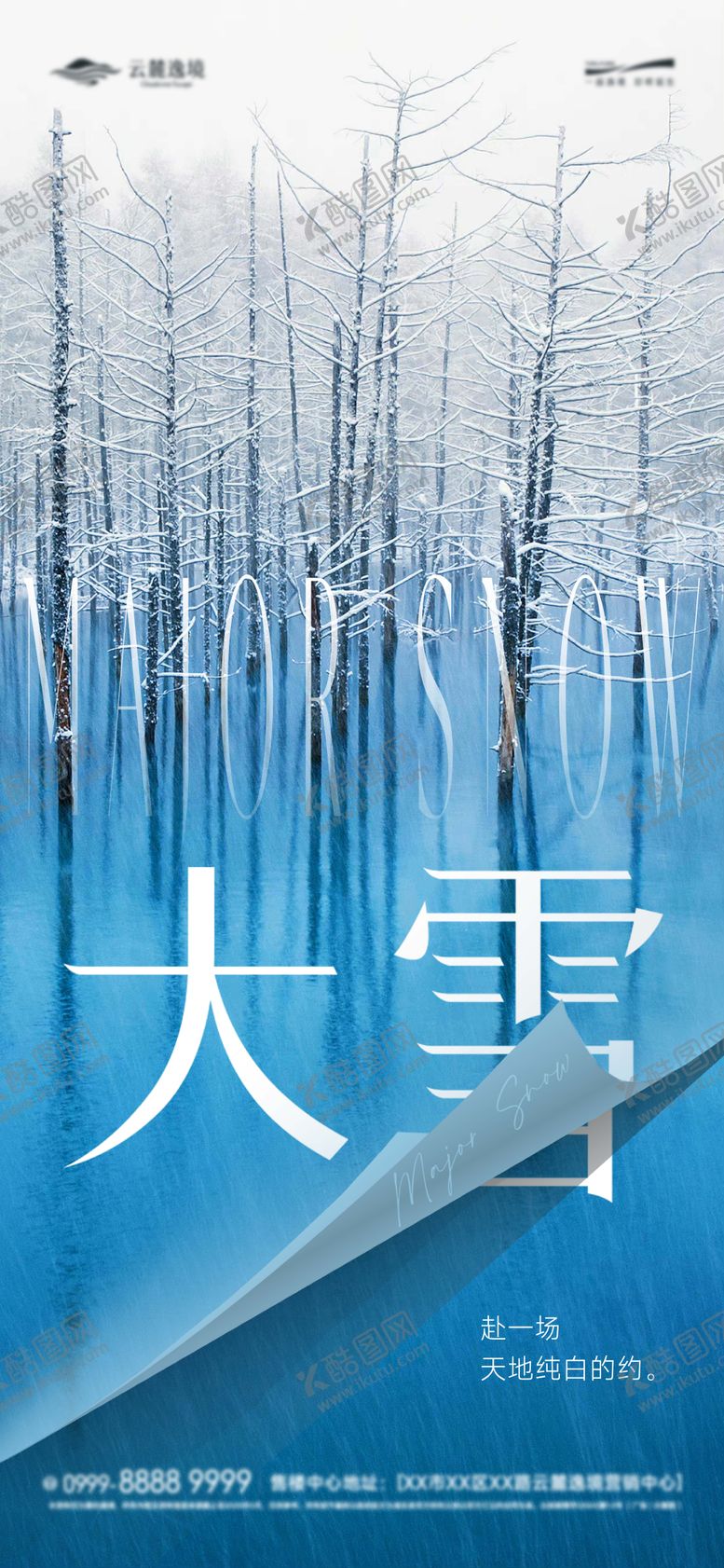 编号：96048612040202538239【酷图网】源文件下载-大雪翻页节气单图海报