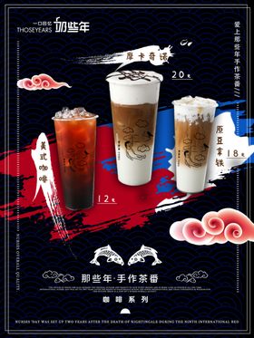 奶茶咖啡海报