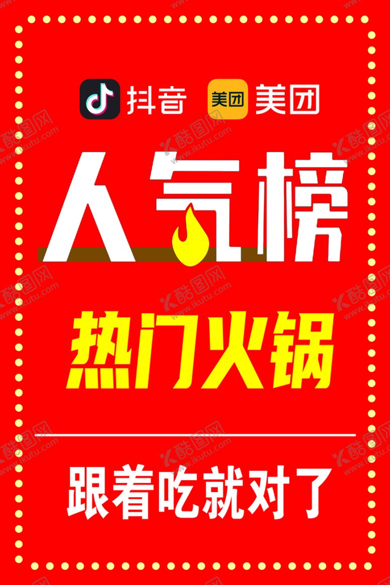 编号：67198209200537581326【酷图网】源文件下载-地摊火锅海报