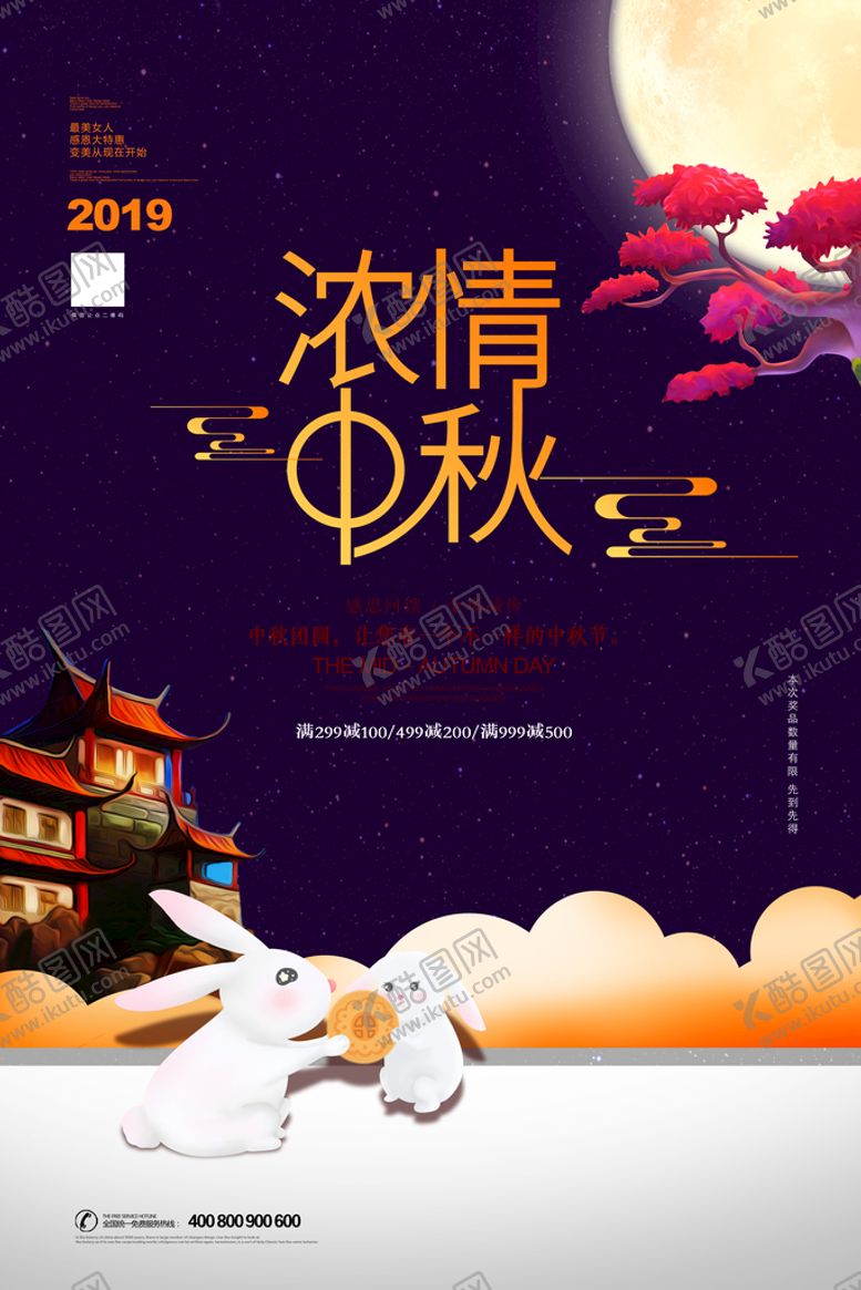 编号：01693409190800250453【酷图网】源文件下载-中秋节海报