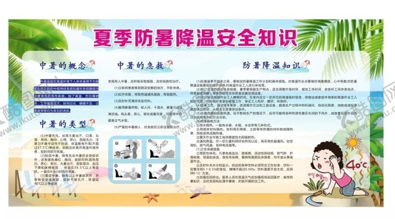编号：45707606280722128273【酷图网】源文件下载-防暑降温安全知识