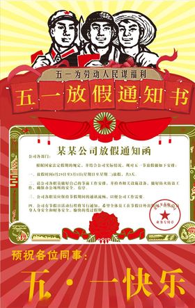 五一放假通知书