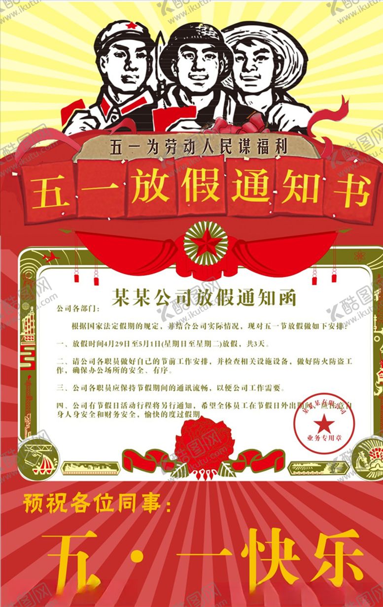 编号：97479605011926262644【酷图网】源文件下载-五一放假通知书