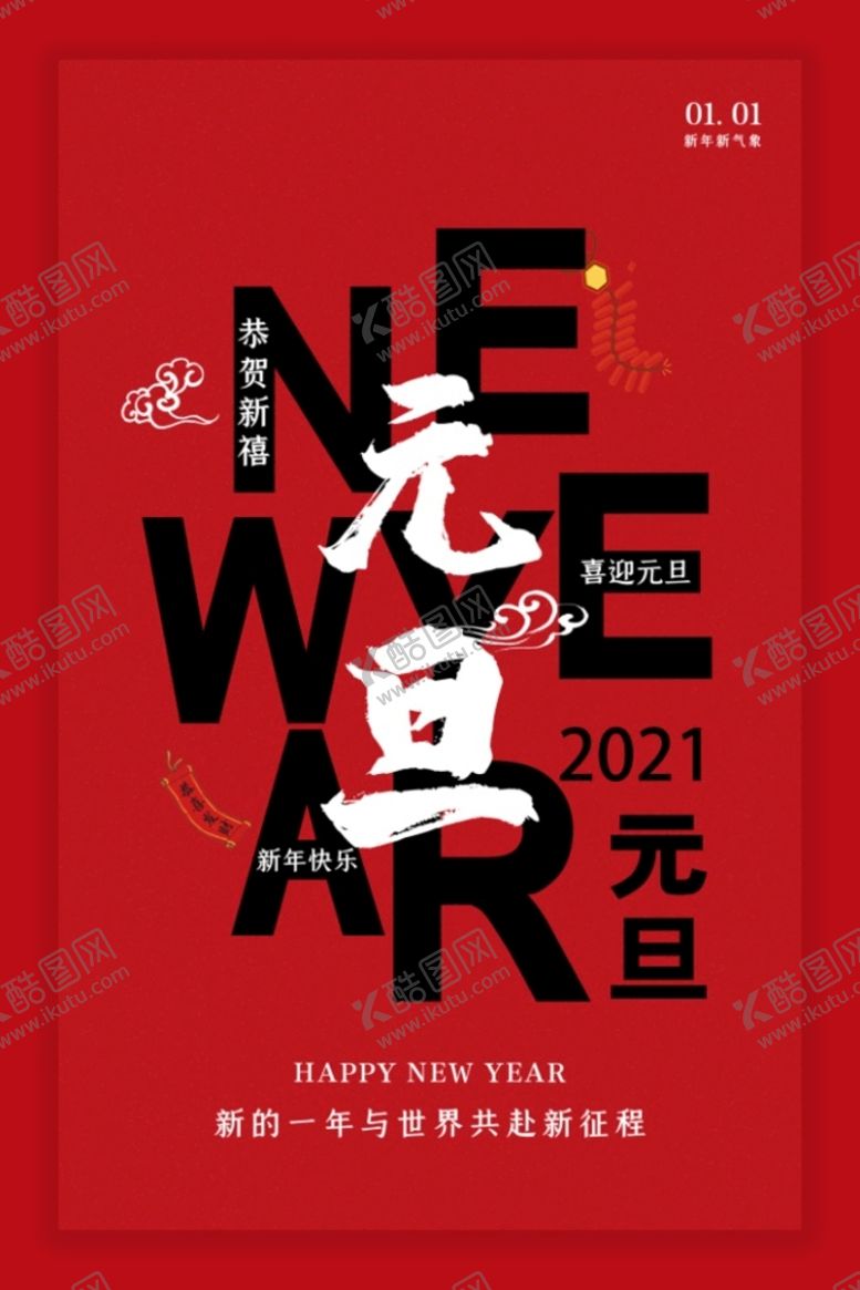 编号：64398209231811340371【酷图网】源文件下载-元旦海报
