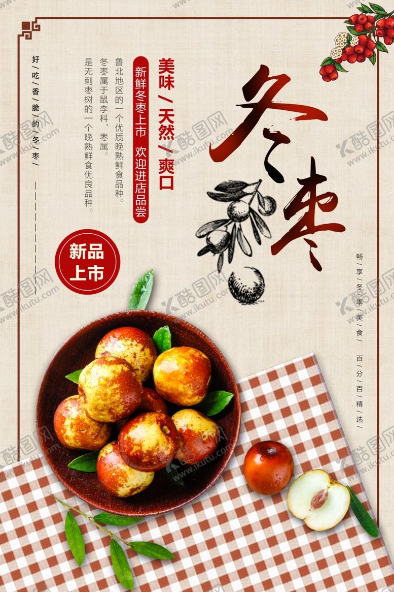 编号：44083210060520396087【酷图网】源文件下载-冬枣