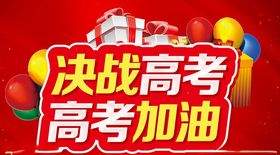 决战高考高考加油主题设计