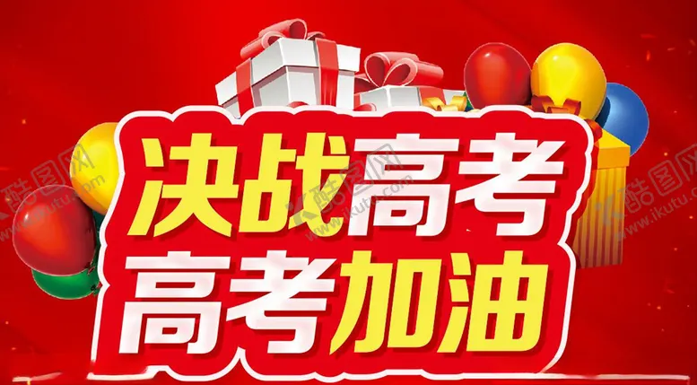编号：20709909290126485116【酷图网】源文件下载-决战高考高考加油主题设计