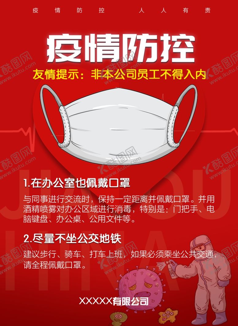 编号：15609401180118334264【酷图网】源文件下载-防护注意事项海报