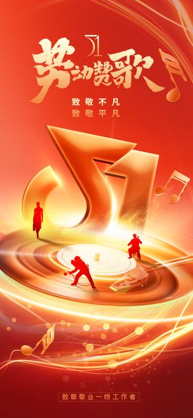 五一劳动节赞歌简约海报