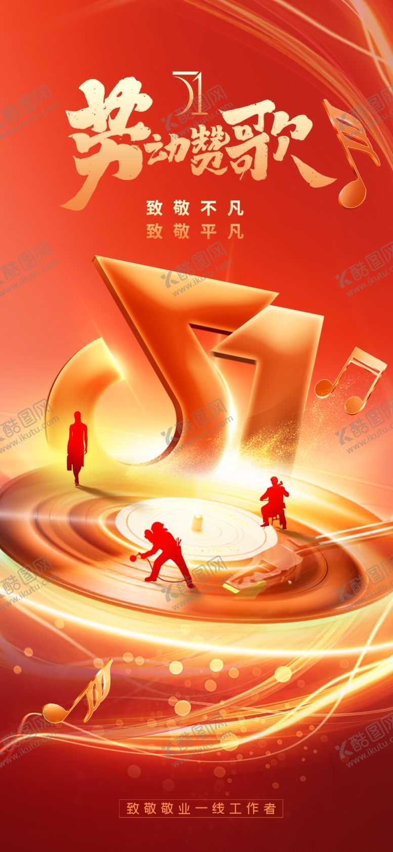 编号：89563305010533297788【酷图网】源文件下载-五一劳动节赞歌简约海报