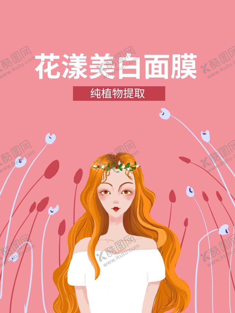 编号：63529609291638378774【酷图网】源文件下载-面膜