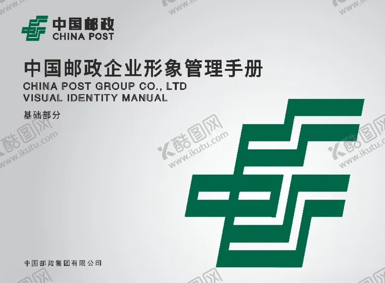 编号：93975505012308569703【酷图网】源文件下载-中国邮政储蓄银行基础部分
