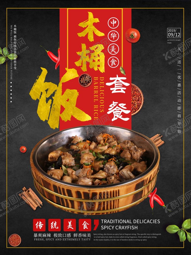 编号：31356706271310304172【酷图网】源文件下载-木桶饭海报