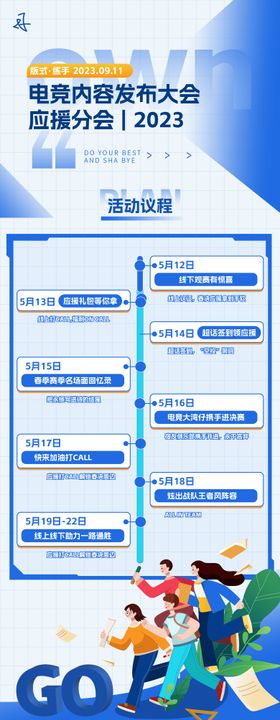 电商大会流程表长图