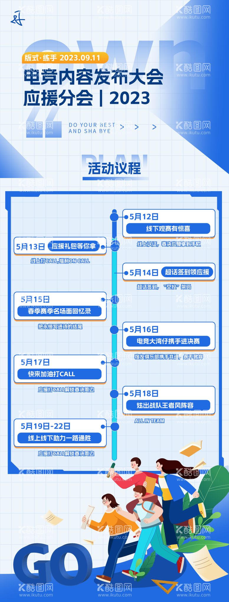 编号：48629211240815158012【酷图网】源文件下载-电商大会流程表长图