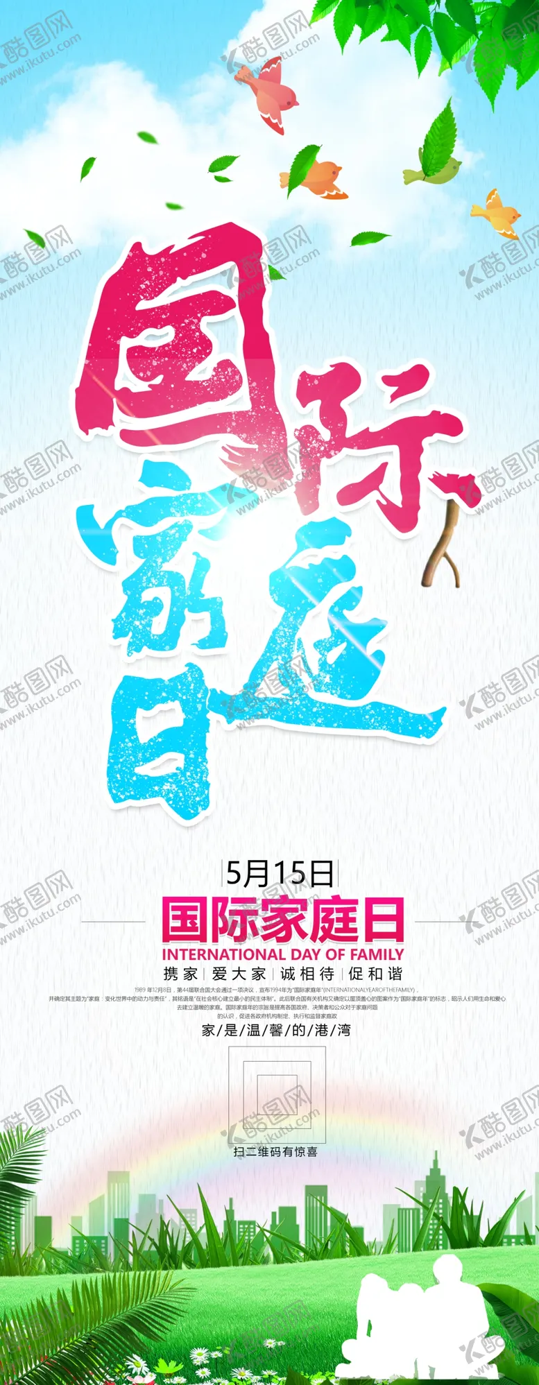 编号：52935804101829007419【酷图网】源文件下载-国际家庭日
