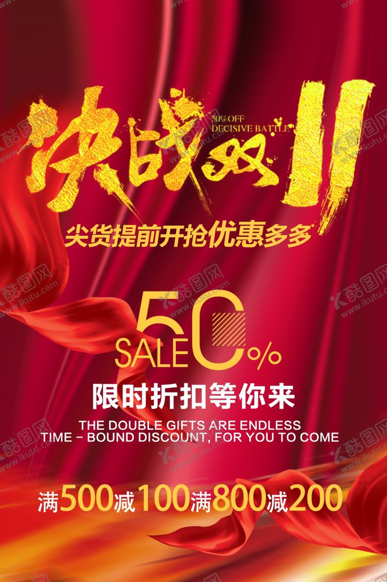 编号：29895204172158489977【酷图网】源文件下载-决战双11促销宣传活动海报素材