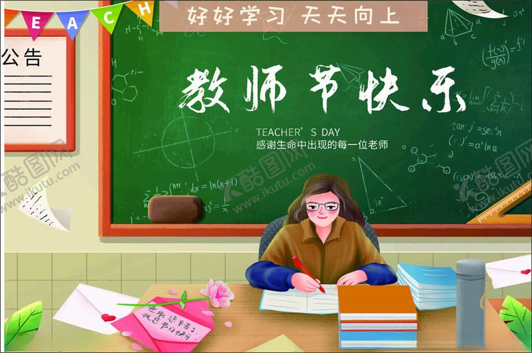 编号：14780210060552313561【酷图网】源文件下载-教师节快乐黑板前的教师