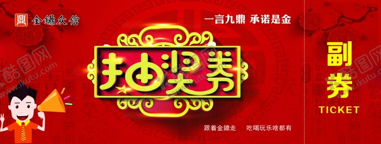 编号：98043406241704214557【酷图网】源文件下载-抽奖券