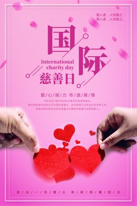 国际慈善日
