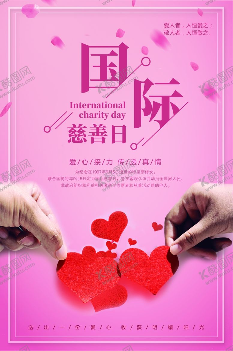 编号：42077410242052449901【酷图网】源文件下载-国际慈善日