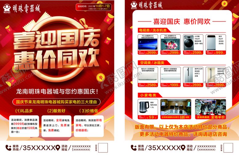 编号：15499710151705258649【酷图网】源文件下载-国庆海报