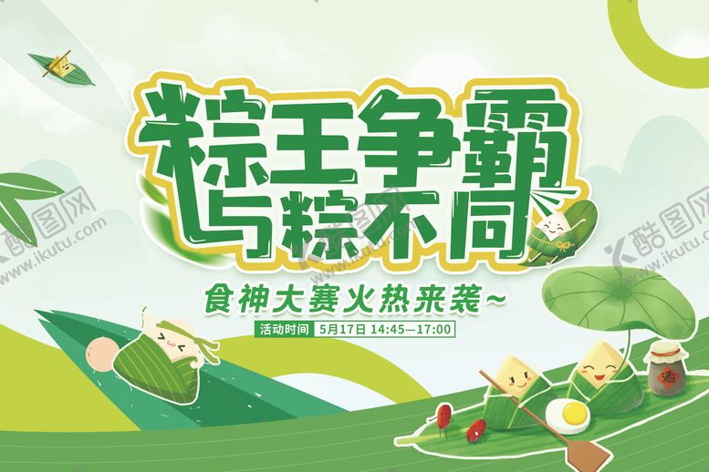 编号：53470105172325317256【酷图网】源文件下载-包粽子活动主背景