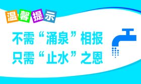 温馨提示节约用水