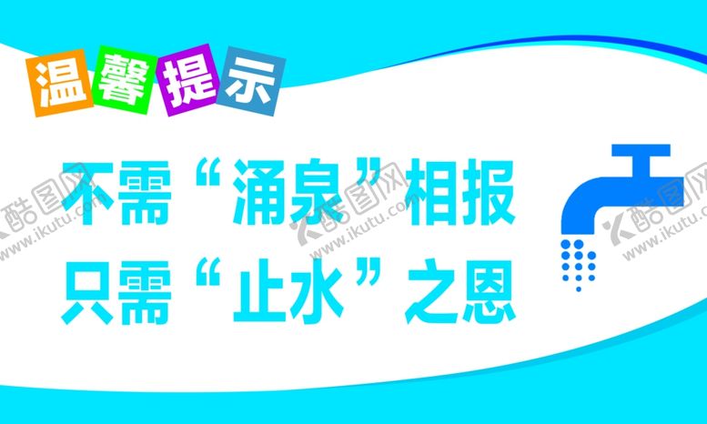 编号：79242409262200297812【酷图网】源文件下载-温馨提示节约用水