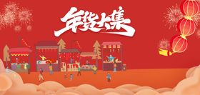 年货节海报