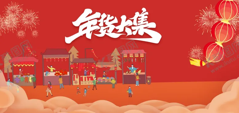 编号：44879012222110557115【酷图网】源文件下载-年货节海报